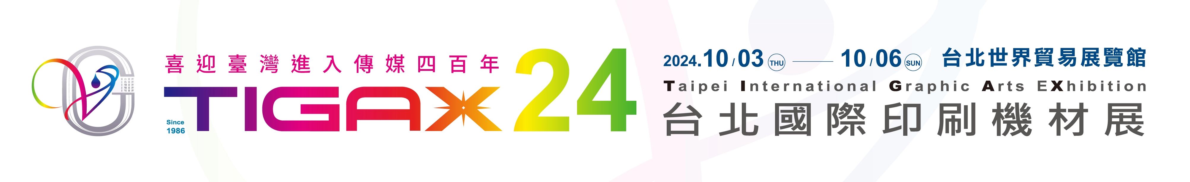 TIGAX24 台北國際印刷機材展 / 2024-10/3至10/6